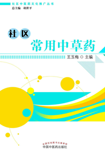 社区常用中草药