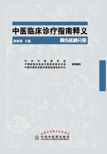 中医临床诊疗指南释义·骨伤疾病分册