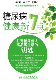 糖尿病健康新7點:打開糖尿病人高品質生活的鑰匙