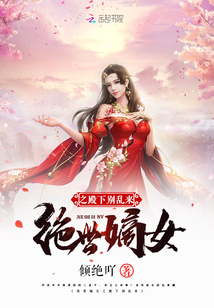 绝世嫡女之殿下别乱来