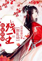 醫(yī)妃妖嬈：殘王，別亂動！在線閱讀