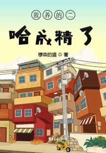 我養(yǎng)的二哈成精了
