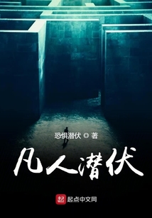 凡人潛伏
