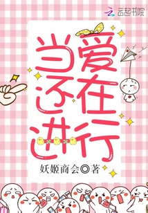 當愛還在進行