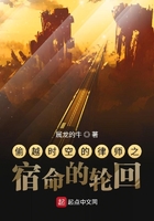 偷越时空的律师之宿命的轮回在线阅读