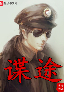 諜途