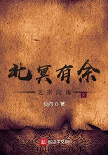 北冥有余宗周篇