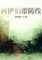 柯伊伯帶防線在線閱讀