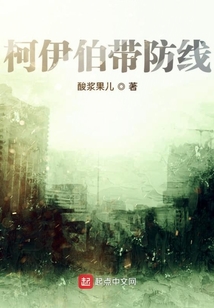 柯伊伯帶防線