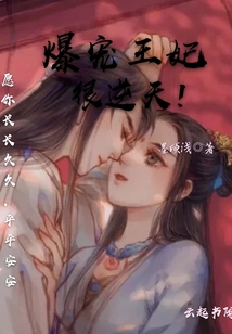 爆寵王妃很逆天