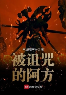被詛咒的阿方