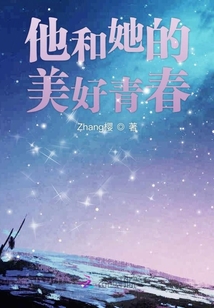 他和她的美好青春