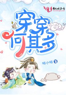 穿穿何其多