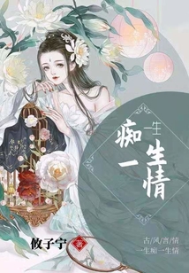 一生癡一生情