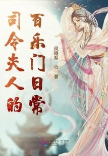 司令夫人的百樂門日常