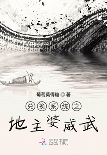 兌換系統之地主婆威武