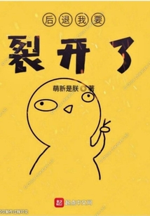 后退我要裂開了