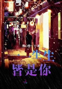 一一生生皆是你