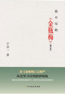 說不盡的《金瓶梅》（增訂本）