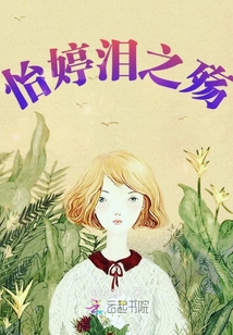 怡婷淚之殤
