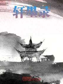 轩墨录