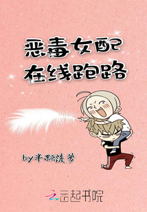 恶毒女配在线跑路