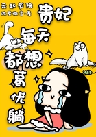 貴妃每天都想葛優躺在線閱讀