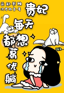 貴妃每天都想葛優(yōu)躺