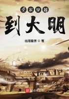 全家穿越到大明在線閱讀