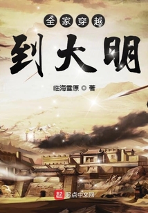 全家穿越到大明