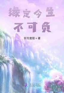 緣定今生不可負(fù)
