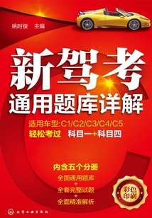 新駕考通用題庫詳解