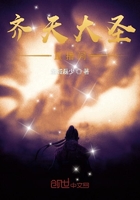 齊天大圣直播間在線閱讀