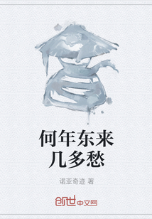 何年東來幾多愁