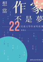 想当作家不是梦：22位儿童文学作家的故事在线阅读