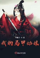 我的馬甲姑娘在線閱讀