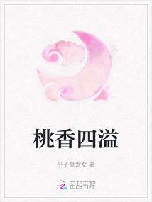 桃香四溢