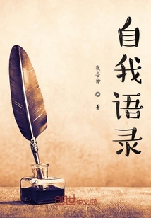 自我語錄