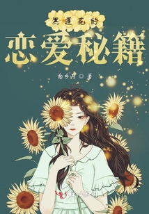 黑蓮花的戀愛秘籍