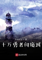 十萬勇者闖魔城在線閱讀