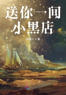 送你一间小黑店