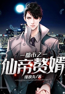 都市之仙帝贅婿