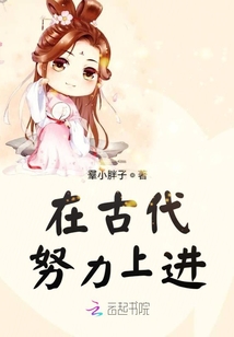 在古代努力上進