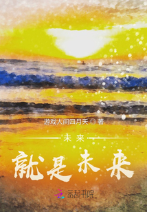 未來就是未來