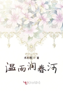 溫雨潤(rùn)春河