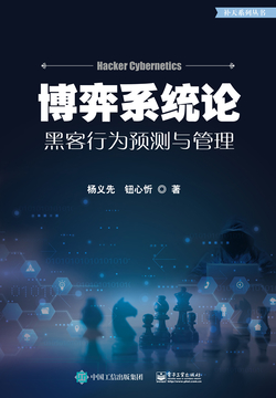 博弈系统论：黒客行为预测与管理 封面
