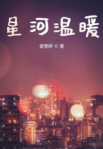 星河温暖