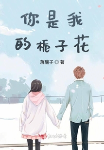 你是我的梔子花