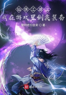 仙俠江湖之我在游戲里倒賣裝備