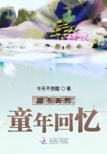 回不去的童年回憶